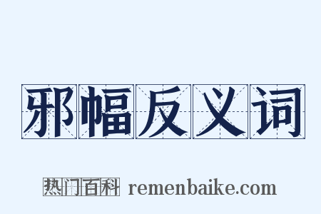 邪幅反义词是什么意思的图片